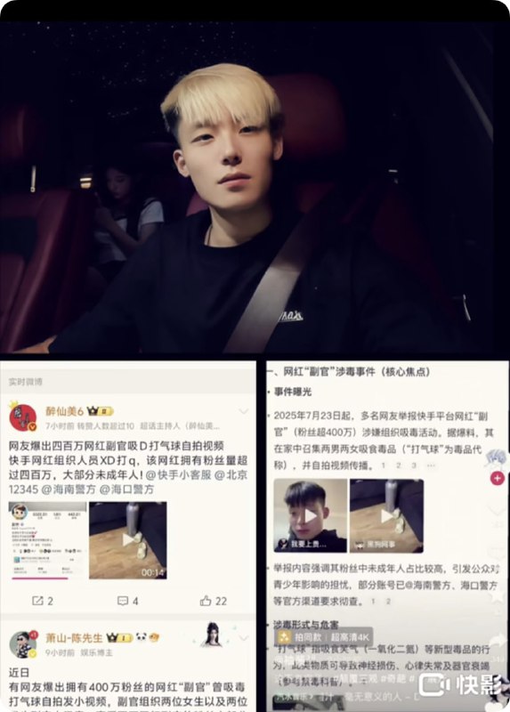 #副官 副官吸毒 抖音400万粉丝的网红“副官”曾吸毒打气球自拍发小视频，副官组织两位女生以及两位男生到家中吸毒，喜爱百万网红副官的粉丝大部分是未成年，作为百万网红自拍吸毒视频这回是塌彻底了