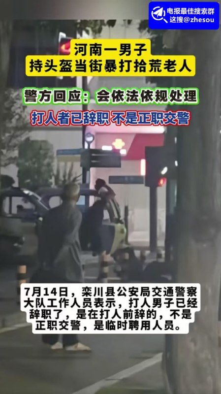 #河南辅警 河南男子持头盔当街暴打拾荒老人现场视频 身份被扒出为交警队前辅警！#河南辅警 河南男子持头盔当街暴打拾荒老人现场视频 身份被扒出为交警队前辅警！