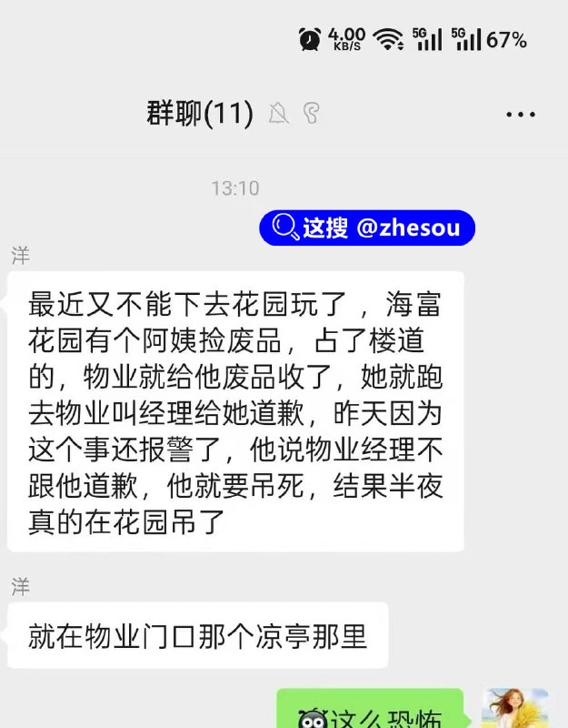 #海富豪庭 #海富花园 海富花园红衣女子上吊事件海富花园有个阿姨捡废品，占了楼道的，物业就给他废品收了，她就跑去物业叫经理给她道歉，昨天因为这个事还报警了，他说物业经理不跟他道歉，他就要吊死，结果半夜真的在花园上吊了！#海富豪庭 #海富花园 海富花园红衣女子上吊事件海富花园有个阿姨捡废品，占了楼道的，物业就给他废品收了，她就跑去物业叫经理给她道歉，昨天因为这个事还报警了，他说物业经理不跟他道歉，他就要吊死，结果半夜真的在花园上吊了！