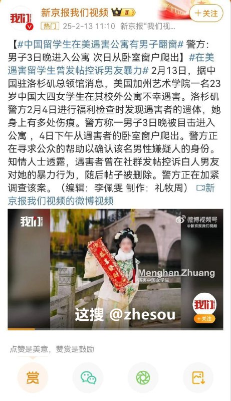 庄梦涵  一名中国留学生 #庄梦涵 在美国洛杉矶遇害，白人男友作为重要嫌疑人