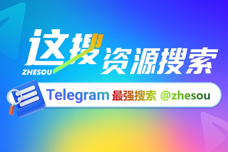 ⚠️私密搜索 限时开放隐藏搜索结果