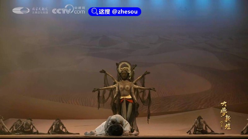 #大梦敦煌 央视大型舞台剧大梦敦煌第一幕惊现真空出镜舞女 官方下场，最为致命#大梦敦煌 央视大型舞台剧大梦敦煌第一幕惊现真空出镜舞女 官方下场，最为致命