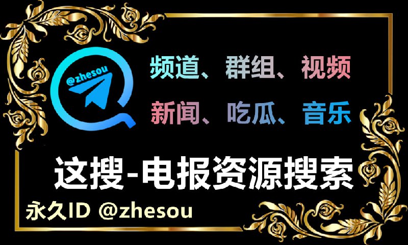 🔎这搜-中文搜索 @zhesou帮你快速找到频道、群组、视频、新闻、音乐等电报优质内容💡 点击下方按钮开始搜索 👇