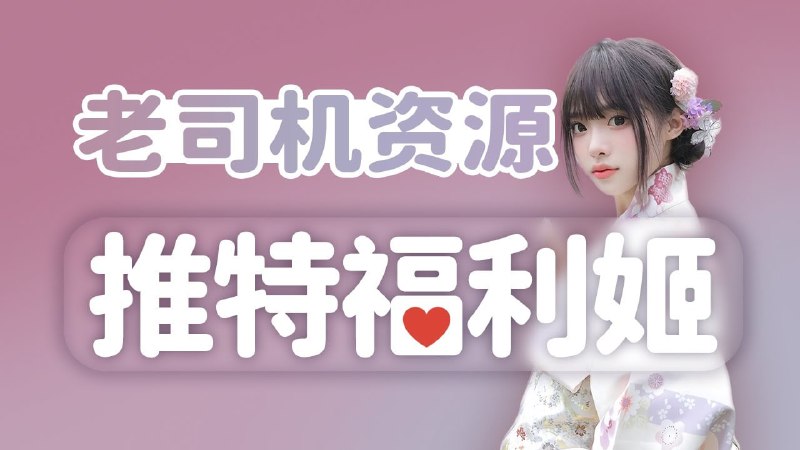 #推特 #福利姬 推特骚鸡合集