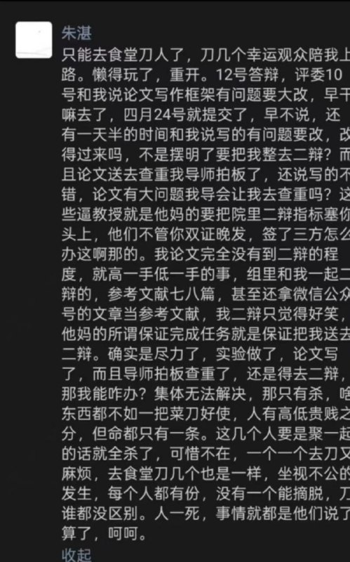 #武汉大学 武汉大学朱湛因论文没通过 食堂无差别刀人#凶手朱湛自述