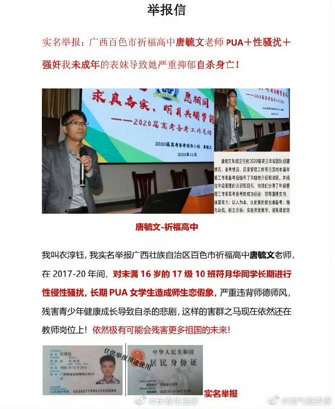 #广西百色 #唐毓文 广西百色一男子实名举报百色祈福高中唐毓文老师在17-20年间长期性侵性骚扰其当时未满16岁的妹妹，并PUA女学生，造成师生恋假象，造成该女学生多次轻生和精神治疗最终该女生于2025年1月17日自杀身亡#广西百色 #唐毓文 广西百色一男子实名举报百色祈福高中唐毓文老师在17-20年间长期性侵性骚扰其当时未满16岁的妹妹，并PUA女学生，造成师生恋假象，造成该女学生多次轻生和精神治疗最终该女生于2025年1月17日自杀身亡