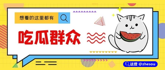 🔎这搜-吃瓜搜索 @zhesou 看看群友们都在搜什么❓前排围观‼️吃瓜快人一步‼️