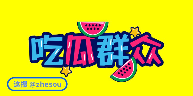 🍆之前群没了，卷土重来👉  @zheliao