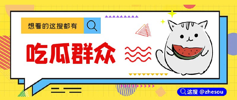 🔎这搜-吃瓜搜索 @zhesou 看看群友们都在搜什么❓前排围观‼️吃瓜快人一步‼️