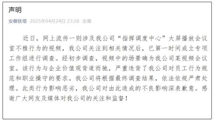 #安徽铁塔 抖音热搜 安徽铁塔两个饥渴难耐同事会议室偷情被视频会议直播，福建铁塔指挥调度中心大屏现亲吻画面，安徽铁塔已发布道歉声明