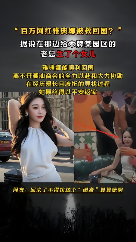 #雅典娜 雅典娜救回来了吗？网红雅典娜的抖音账号定位突变广东深圳，雅典娜已经回到国内，被潮汕商会杨会长从菲律宾救回来，账号ID位置广东深圳，目前在医院治疗中