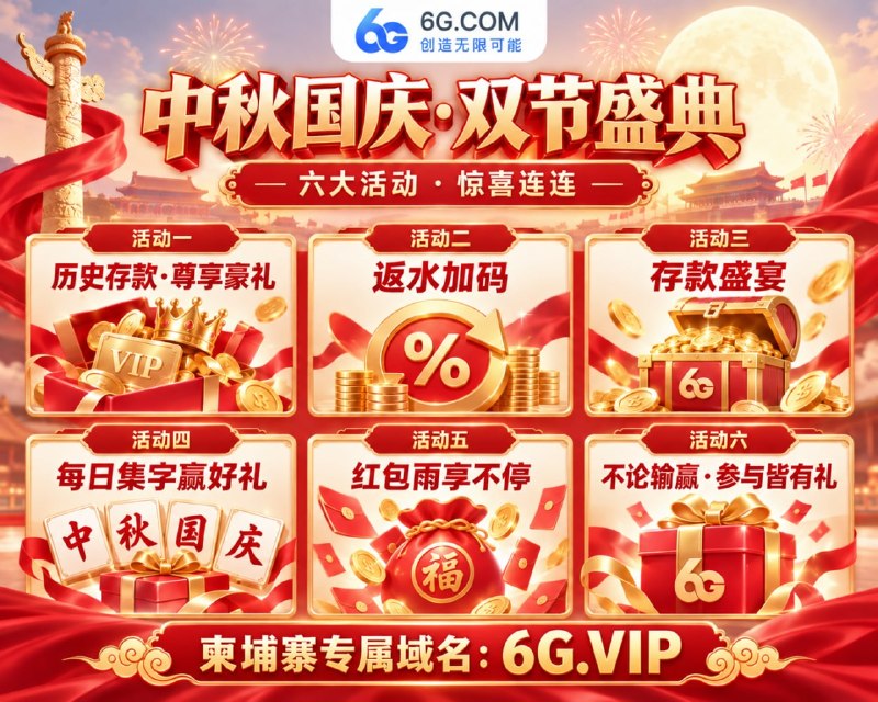☺️☺️☺️☺️☺️☺️🔥 中秋国庆 · 双节盛典正式开启😀 六大豪礼齐发·狂欢火力全开😀🌟 官方网址