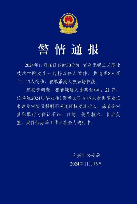 #无锡工艺学院 无锡工艺职业技术学院警方通报
