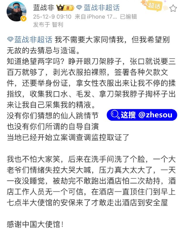 #蓝战非 蓝战非被绑架 蓝战非南非被绑架 蓝战非被绑案进展国内知名旅游博主 蓝战非 自曝在南非被绑架，本人回应