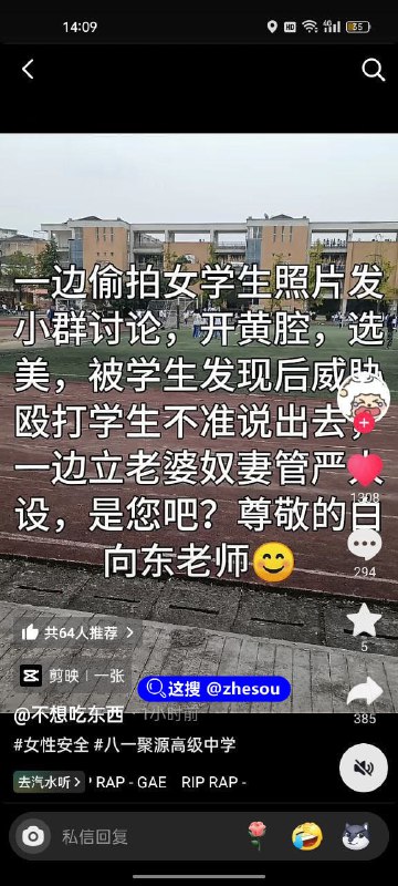 #四川成都 #聚源高中 #白向东四川都江堰八一聚源中学斯文败类老师白向东偷#四川成都 #聚源高中 #白向东四川都江堰八一聚源中学斯文败类老师白向东偷