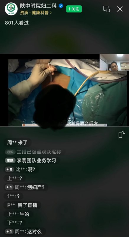 陕西中医药大学 陕中附院 医院直播 陕中附院妇二科 陕西医院 陕西中医药 陕西医院直播 陕西中医药大学附属医院 手术直播 陕西中医药大学 陕中附院妇二科 2月2日，多名网友在社交平台曝光，称陕西中医药大学附属医院妇二科在网络平台直播做手术，画面中直接出现女性患者隐私部位，多名网友举报后，直播中断