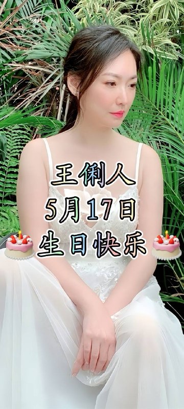 #王俐人 王俐人官宣强势入驻SWAG开启直播，熟女尺度直接引爆全网热议！最近49岁的王俐人因居家穿搭风格引发讨论，一些视频在网上传播后迅速掀起热议