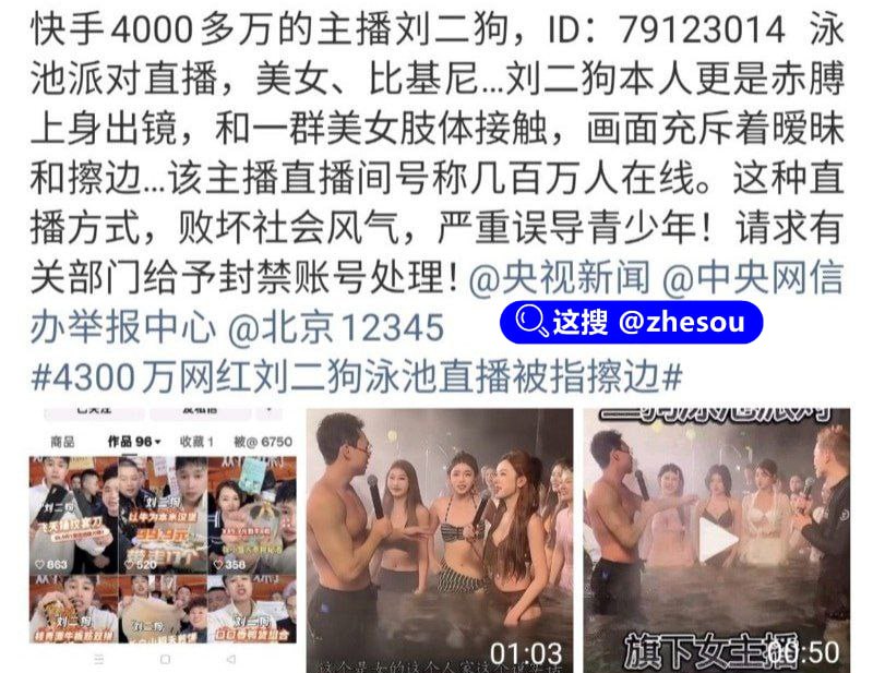 #刘二狗 快手4000万+粉丝网红 刘二狗 泳池直播刷新尺度下限，比基尼美女镜头前搔首弄姿，而其徒弟毛弟，更是爆出猛料，每次刘二狗下播后，一定会会开启多人淫趴~#刘二狗 快手4000万+粉丝网红 刘二狗 泳池直播刷新尺度下限，比基尼美女镜头前搔首弄姿，而其徒弟毛弟，更是爆出猛料，每次刘二狗下播后，一定会会开启多人淫趴~