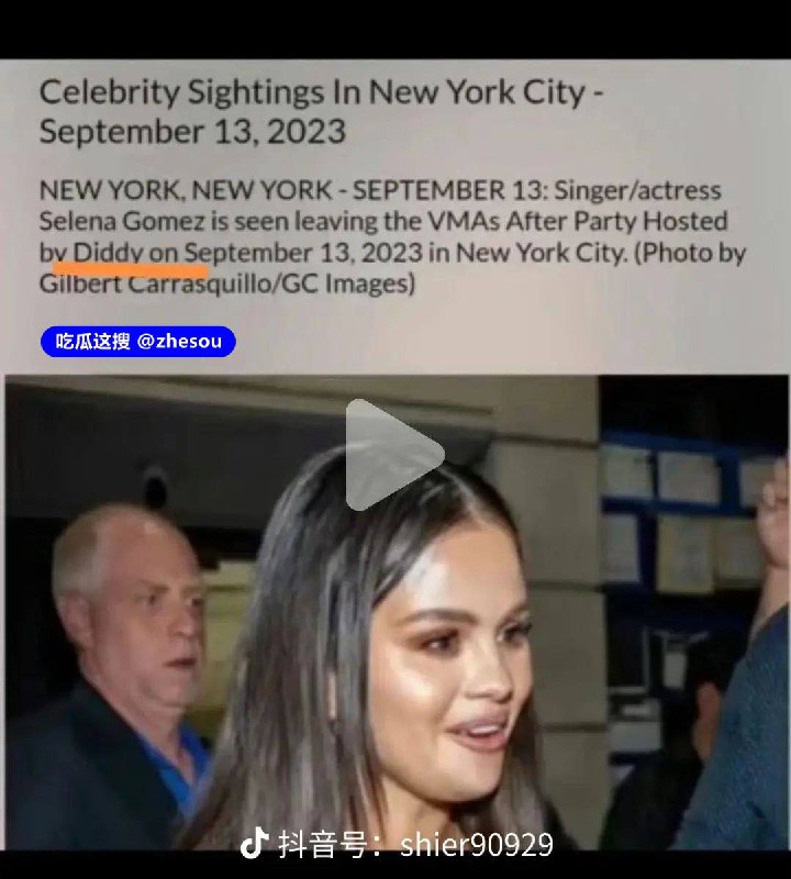 #赛琳娜 #ladygaga #吹牛老爹 #萝莉岛 #霉霉 萝莉岛事件将持续关注，赛琳娜、ladygga、泰勒斯威夫特(霉霉)等人已确认参加过吹牛老爹(DiDi)的私人派对