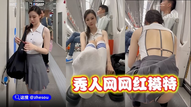 #小逗逗 秀人网福网红福利姬 小逗逗 户外真空勇闯厦门地铁查看 