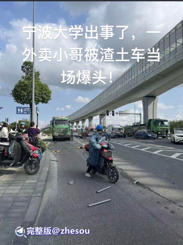#宁波大学 #宁波渣土车 宁波大学渣土车外卖小哥当场爆头