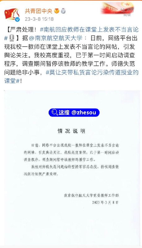 #南京航空大学 一教师在课堂上发表不当言论，目前校方已经启动调查程序#南京航空大学 一教师在课堂上发表不当言论，目前校方已经启动调查程序