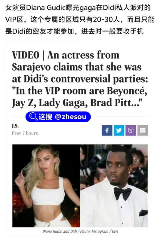 #赛琳娜 #ladygaga #吹牛老爹 #萝莉岛 #霉霉 萝莉岛事件将持续关注，赛琳娜、ladygga、泰勒斯威夫特(霉霉)等人已确认参加过吹牛老爹(DiDi)的私人派对