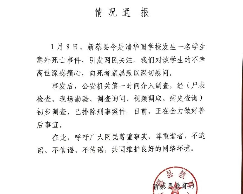 #新蔡 新蔡新蔡县今是清华园高级中学学生死亡事件当地政府在学校周围部署了大量警力当天五六点左右，孩子的姑父接到通知称“孩子已经不在了”