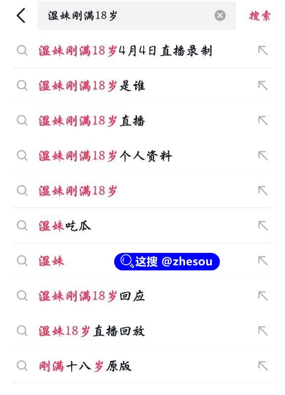 #湿妹刚满18岁 新晋网红 湿妹 近日热度狂飙，凭借“刚满18岁”的标签瞬间戳中全网好奇点，一举成为网红圈最炸裂的吃瓜顶流