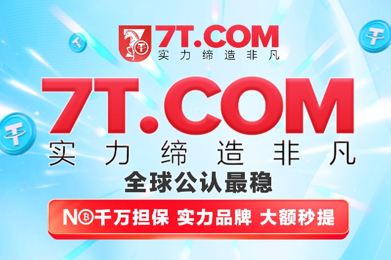 😀😀😀😀😀😀😀😀😀😀😀😀😀😀【7T.COM】全球公认最稳！😀只要您是【85.net】玩家，VIP1