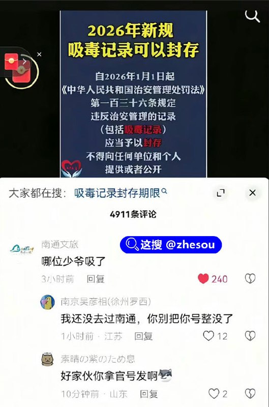 #南通文旅 “2026年起吸毒记录可封存”引争议 南通文旅