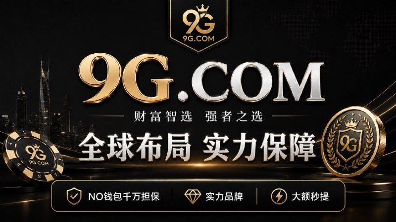 😀😀😀😀😀  😀😀😀😀😀😀近亿域名价值 锚定品牌根基😀百年雄心大计 建立长久信誉😀😀😀😀😀😀😀😀😀😀😀😀😀😀新用户累计首周包赔突破1000万U😀重磅福利投入，打造行业领先用户保障体系😀😀😀😀😀😀😀😀😀😀😀😀😀😀NO钱包5000万U担保加持，雄厚实力护航，官网权威验证（NO.COM）😀😀😀😀😀😀😀😀😀😀😀全球玩家信赖选择 平台实力持续领航😀😀😀😀😀😀😀😀😀😀😀😀知名免费能量赞助商 @hu520😀😀😀😀😀😀😀😀😀😀😀😀😀😀😀😀😀😀😀😀😀😀😀😀😀😀【9G.COM】😀😀😀😀【@uu9g_bot】