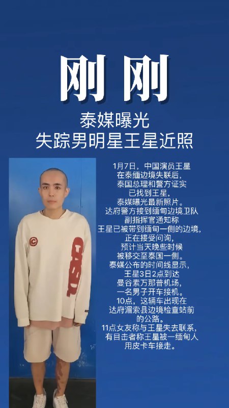 #王星 泰国失联中国演员王星已被找到，王星被缅甸警亏发现时拍摄的照片
