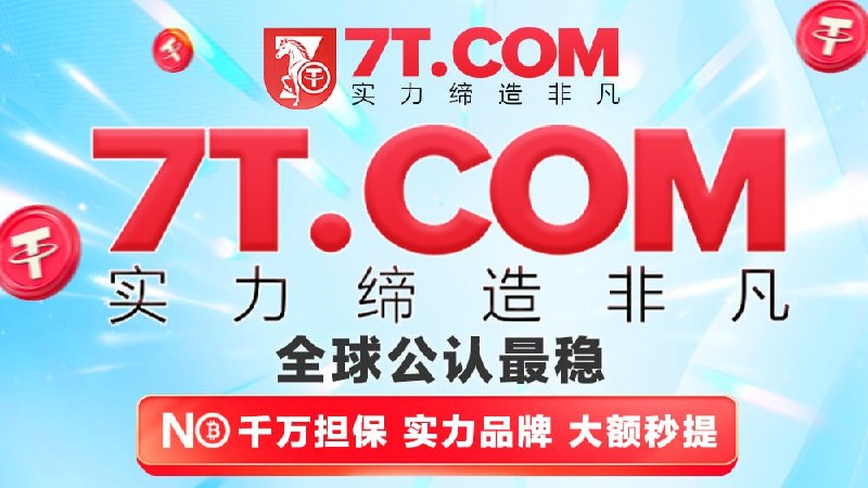 😀😀😀😀😀😀😀😀😀😀😀😀😀😀【7T.COM】全球公认最稳！😀😀😀😀😀😀😀😀😀😀😀380亿U出款见证，持续为用户提供稳定可靠体验😀😀😀😀😀😀😀😀😀😀😀行业领先出款效率，58秒见证极速服务体验