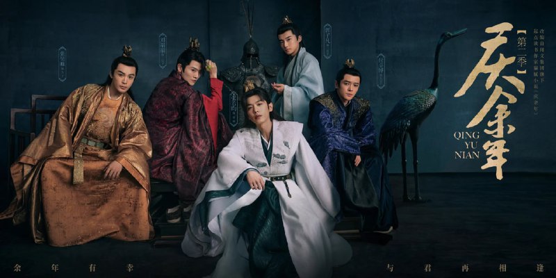 😦 庆余年邀您一起 👇