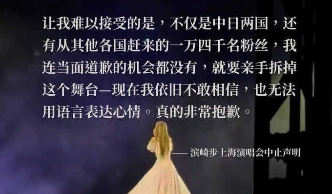 #高市早苗 受日本内阁总理大臣 高市早苗 言论影响，滨崎步上海演唱会提前一天被取消，日本歌手大槻真希在舞台上演唱《海贼王》片尾曲《memories》时，上海场馆直接切断了电源，终止了演出