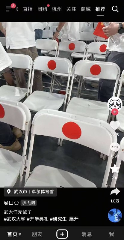 武汉大学开学典礼的椅子标签像日本国旗 🇯🇵 杨景媛得屁股还没擦干净呢？又惹事？在武汉大学 2025 级研究生开学典礼上，工作人员为引导身着红色文化衫的学生就座（用于拼出 “WHU”“1893”等字样），在部分白色座椅靠背中央贴上红色圆形标签作为定位标记