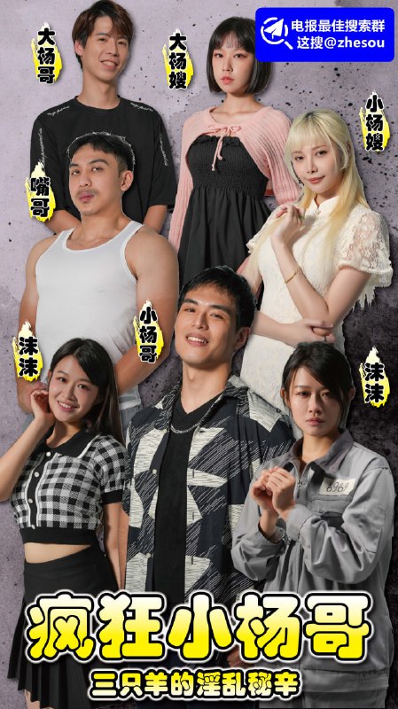 #疯狂小杨哥 疯狂小杨哥之三只羊的淫乱秘辛短剧改编自顶流带货主播，全网粉丝过亿的”疯狂小杨哥“最近火爆全网的热搜霸屏事件，出轨还将老情人以敲诈勒索送进监狱，各种带货物品爆雷，以次装好专坑家人们……大小杨哥创建的三只狼三只羊网络公司，在网友们的深扒下，可谓是越扒越有料，各种淫乱关系被揭露，所有与其公司相关的女主播都爆出不雅事件，更有录音流出，称刷礼物的屌丝们，所追求的高贵女神，只不过是资本的玩物肉便器罢了，舔脚吞精黑料不断☁️ 口令