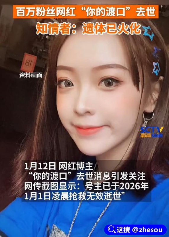 #你的渡口 百万网红口子姐 “你的渡口”去世，知情人