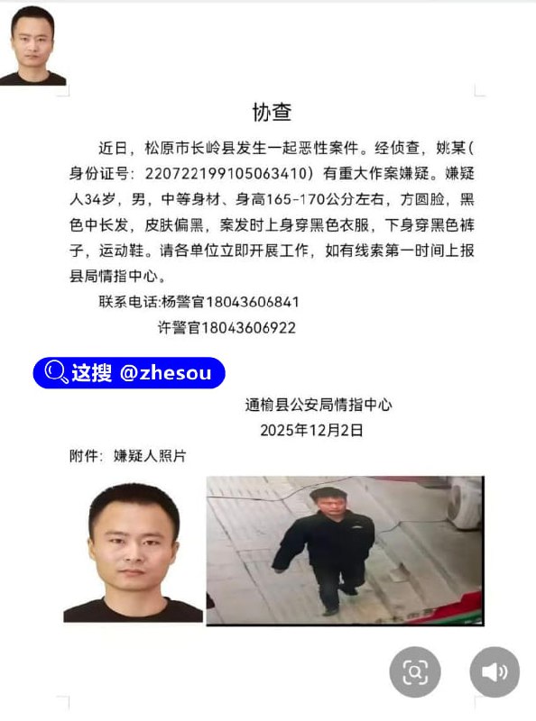 #吉林松原 吉林松原发生一起恶性案件，嫌疑人姚某在逃，报复社会无差别袭击致死9人