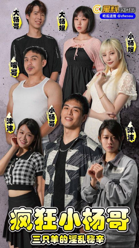 #大杨嫂  #小杨哥品牌方 《疯狂小杨哥之三只羊的淫乱秘辛》正片+幕后花絮 每日一集☁️ 口令