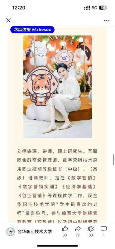 #浙江金华 #金华职业技术学院 #金华职业技术大学 #金华职业 #金华女老师  #金华职业技术 #刘徐轶琛 #金华职业技术学院女老师 金华职业技术大学商学院女老师刘徐轶琛疑似出轨男学生摆烂翱#浙江金华 #金华职业技术学院 #金华职业技术大学 #金华职业 #金华女老师  #金华职业技术 #刘徐轶琛 #金华职业技术学院女老师 金华职业技术大学商学院女老师刘徐轶琛疑似出轨男学生摆烂翱