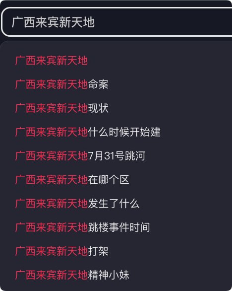 #来宾 #新天地 抖音热搜广西来宾新天地嫖完娼不给钱 然后把人家推下楼