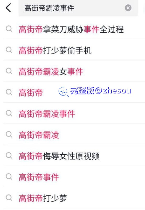 #高街帝 高街帝暴打少萝 抖音热搜的高街帝霸凌事件视频完整版 精神小妹被多人拳打脚踢 脱衣霸凌