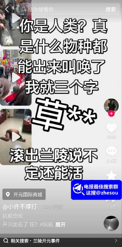 #兰陵开元 兰陵开元国际 山东临沂兰陵开元国际商城 女孩抗癌救父筹善款 惨遭精神小伙猥亵袭胸 畜生行为引发全网公愤！山东临沂兰陵开元国际商城，最近在网上火出了圈，起因是在商场门口，一名年轻女孩跪在地上，为抗癌救父筹善款，戴着帽子全程低头，用最折辱尊严的方式，替爸爸求得一线生机，没想到被附近溜达的两个精神小伙看到，嬉皮笑脸的凑过去扫了一毛钱，用手机对女孩各种拍照，甚至其中一个黄毛还对其亲脸袭胸，一顿羞辱后两人扬长而去，但如此畜生的行为，被路人拍下发在了网上，直接引发了全网的公愤！完整版 