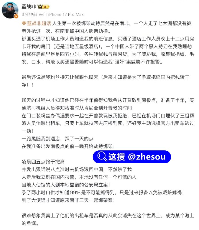 #蓝战非 蓝战非被绑架 蓝战非南非被绑架 蓝战非被绑案进展国内知名旅游博主 蓝战非 自曝在南非被绑架，本人回应
