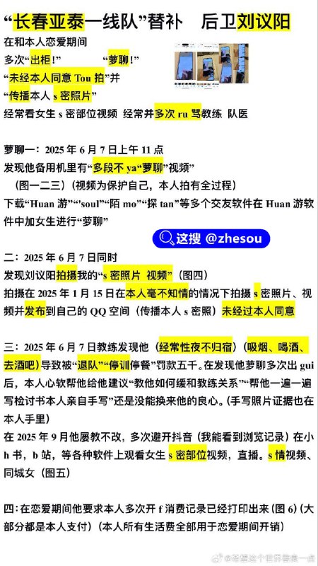 #刘议阳 #长春亚泰 国足亚泰U21后卫刘议阳被女友爆料恋爱期间约炮裸聊 未经允许偷拍与其性爱过程 现男方被停职调查 约炮视频全网热传！继国足u15詹景源5p事件后，又迎来长春亚泰u21球员刘议阳出轨大瓜，线上裸聊，偷拍女朋友私密照片不雅视频并传播