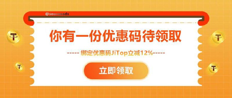 👋 您好！我是广告代理 @souads🫴 给您分享SOSO&极搜优惠码💡 绑定优惠码后购买广告可以获得 12.0% 的优惠哦👇 点击下方按钮绑定优惠码