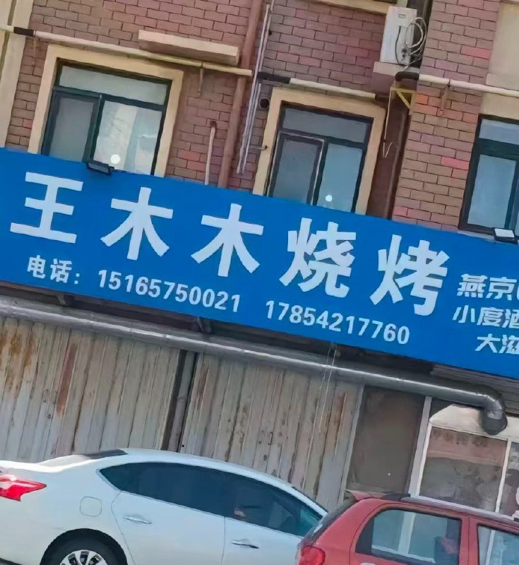 王木木 莱州沙河王木木烧烤店老板娘 #王木木 #大瓜 少妇饥渴难耐 裸聊自慰喷水 电动吸水泵人称喷泉小镇！王木木 莱州沙河王木木烧烤店老板娘 #王木木 #大瓜 少妇饥渴难耐 裸聊自慰喷水 电动吸水泵人称喷泉小镇！
