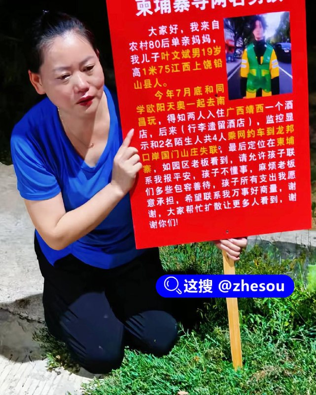 #叶文斌 19岁小伙疑被卖至柬埔寨，单亲母亲看到蛇头转卖信息，只身赴柬寻子